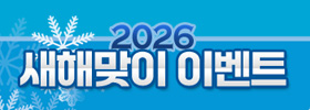 2026 새해맞이 이벤트